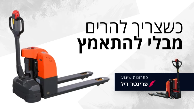 כשצריך להרים מבלי להתאמץ (1)