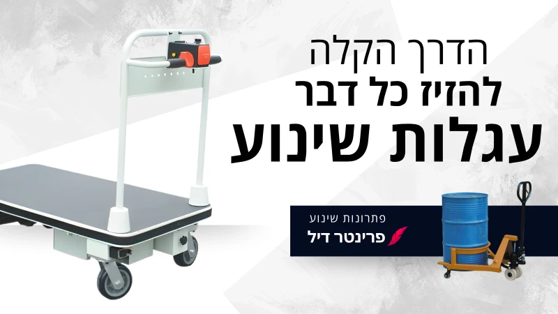 עגלות שינוע
