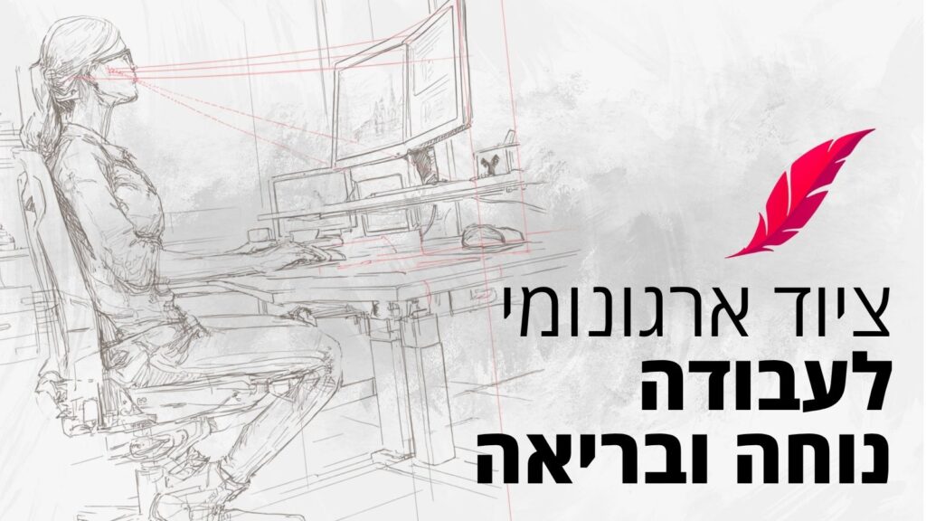 ציוד ארגונומי לעבודה נוחה ובריאה