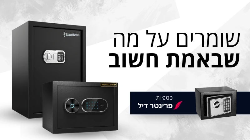 שומרים על מה שבאמת חשוב